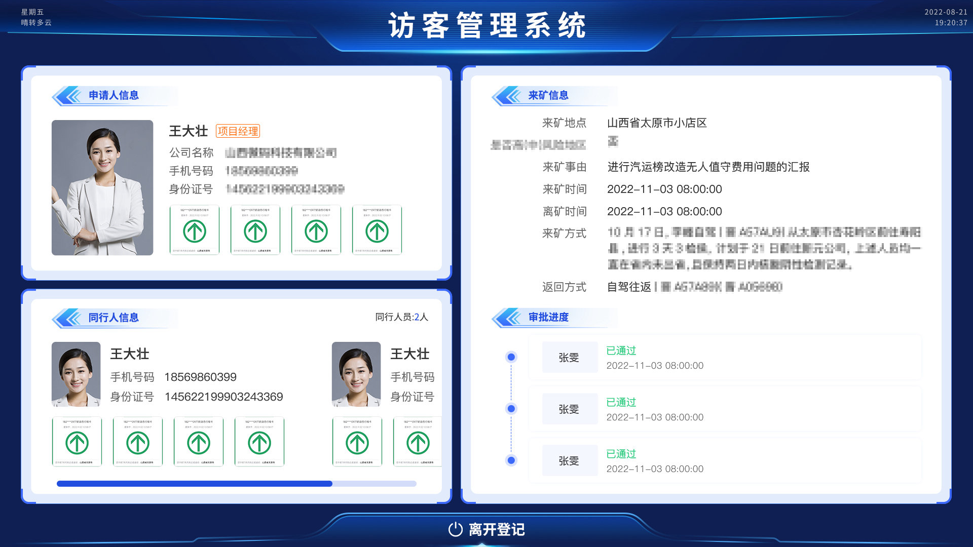 智慧访客系统